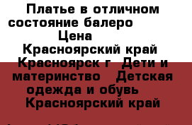 Платье в отличном состояние балеро 110-116 › Цена ­ 500 - Красноярский край, Красноярск г. Дети и материнство » Детская одежда и обувь   . Красноярский край